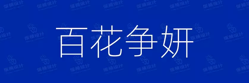 2774套 设计师WIN/MAC可用中文字体安装包TTF/OTF设计师素材【970】